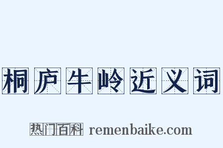 桐庐牛岭近义词是什么意思的图片